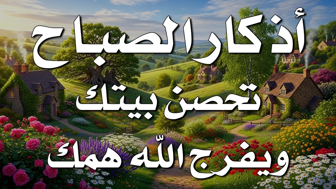أذكار الصباح - راحة نفسية لا توصف بصوت القارئ علاء عقل Morning Athkar Dzkir Pagi by Alaa Aql