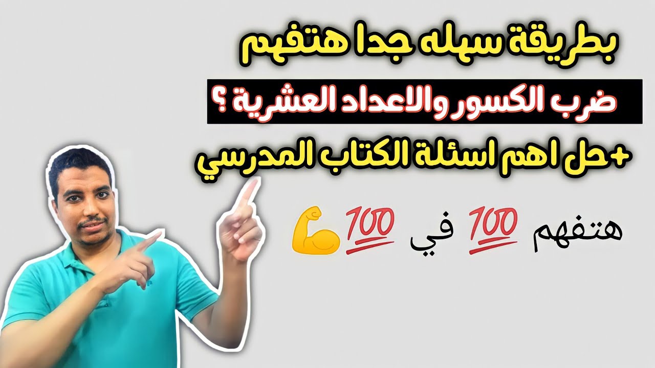بطريقة سهله جدا هتفهم ضرب الكسور العشرية للصف الخامس الابتدائي 2022