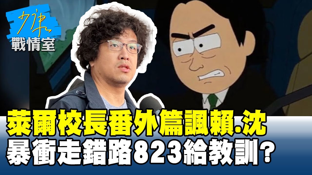 萊爾校長番外篇諷賴清德、沈伯洋暴衝走錯路　823給教訓？ #少康戰情室 20250819-5｜#沈富雄 #陳智菡 #江岷欽 #陳玉珍 #李永萍 #游淑慧