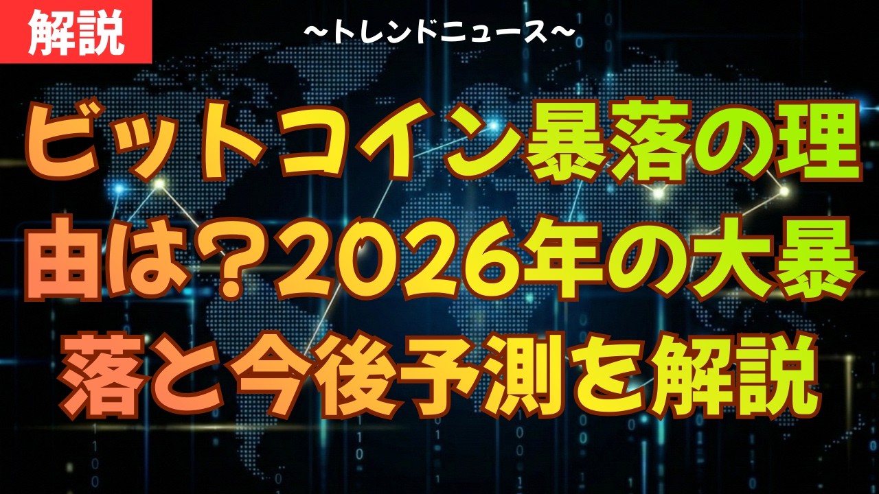 ビットコイン暴落で4兆円消失。プロが教える2026年の生き残り戦略