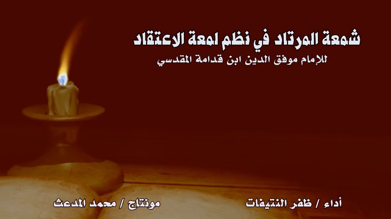 شمعة المرتاد في نظم لمعة الإعتقاد للإمام المقدسي ... نظمها  علي الزبيدي رحمه الله بصوت:ظفر