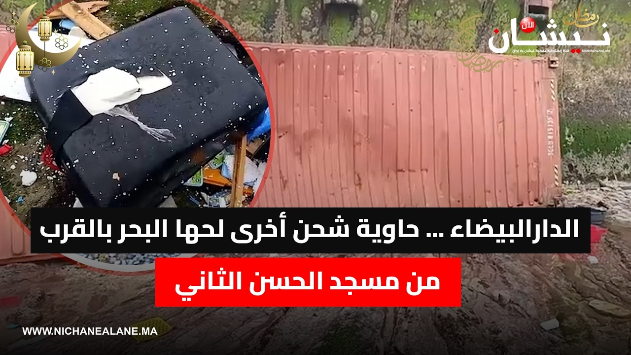 الدارالبيضاء ... حاوية شحن أخرى لحها البحر بالقرب من مسجد الحسن الثاني