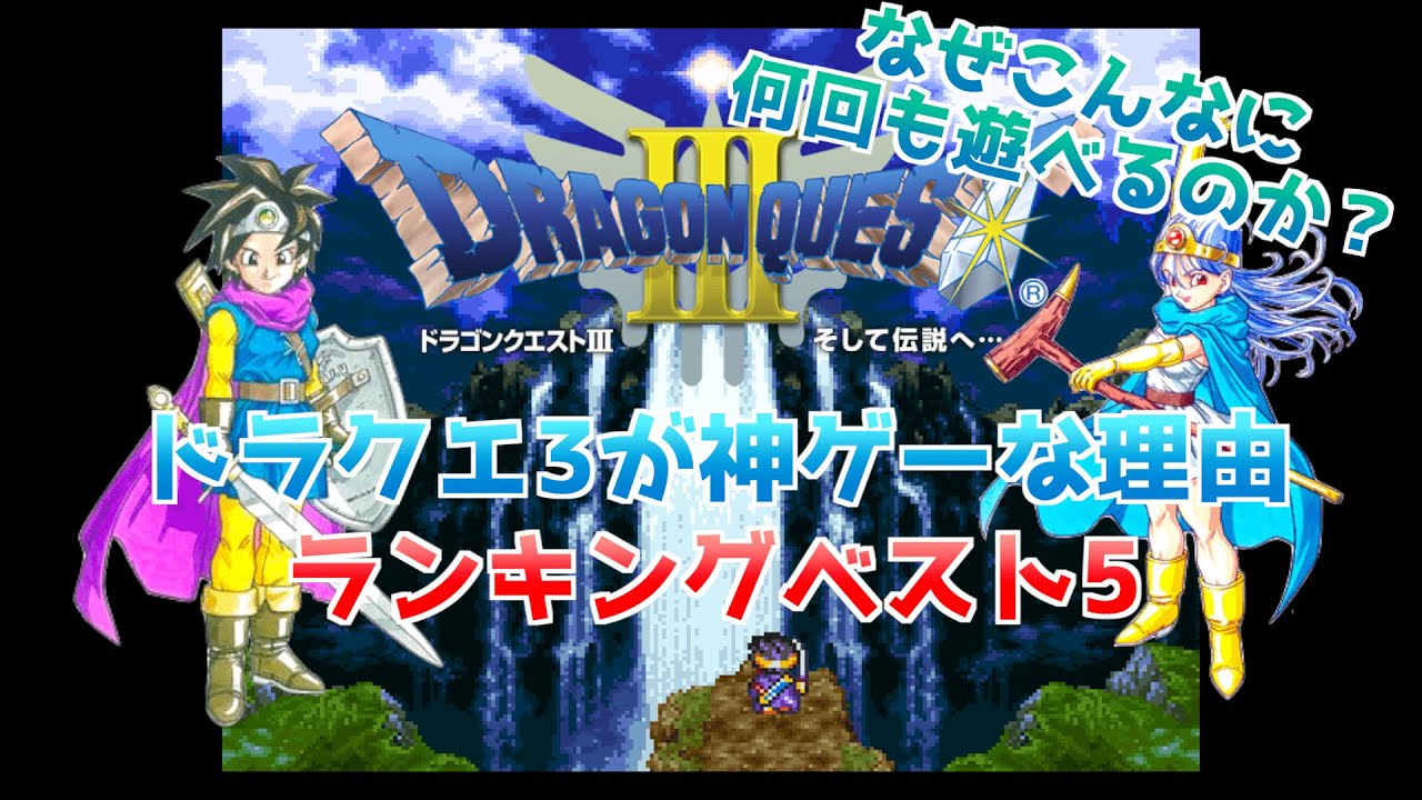 【ドラクエ3】DQ3が神ゲーな理由ランキングベスト5を作ってみた！