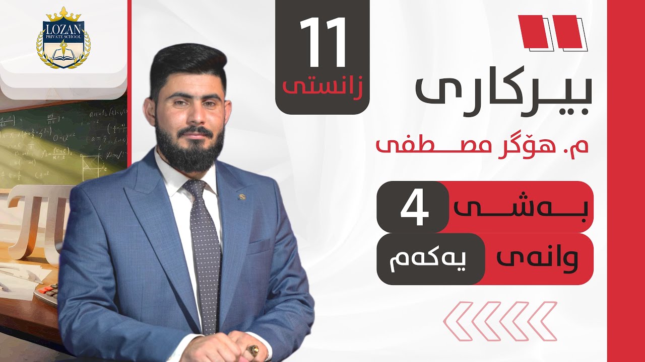 بیرکاری پۆلی 11 زانستی بەشی 4 وانەی 1 birkary poli 11 zansty bashy 4 wanay 1 بيركاري بؤلي 11 بةشي 4