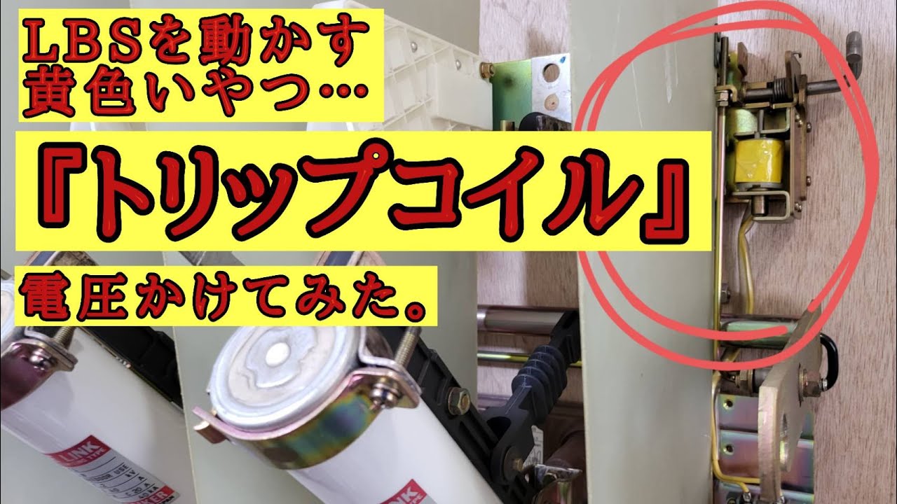 【トリップコイルが電圧を受けて動作するところをゆっくり見てみた】色んなLBSが出てくるよ！電気主任技術者必見のカフェジカ実験室★
