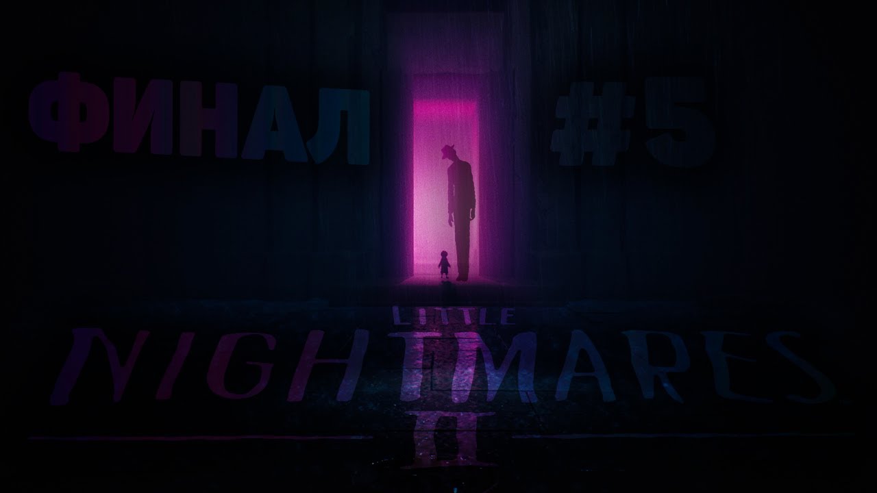 МАЙКЛ ДЖЕКСОН ЭТО......► Little Nightmares 2 #5