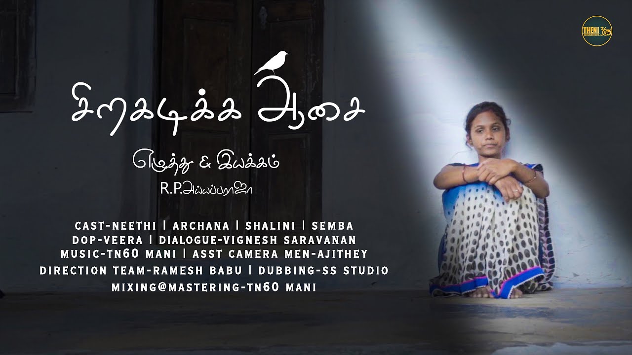 சிறகடிக்க ஆசை | Child marriage Awareness Shortfilm | Theni360