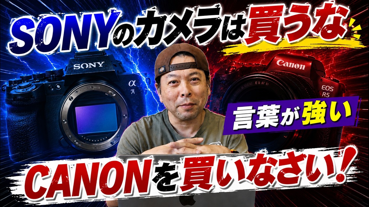 【カメラ】SONYのカメラは買っちゃダメ！Canonのカメラを買いなさいのショート動画に関して思うこと！