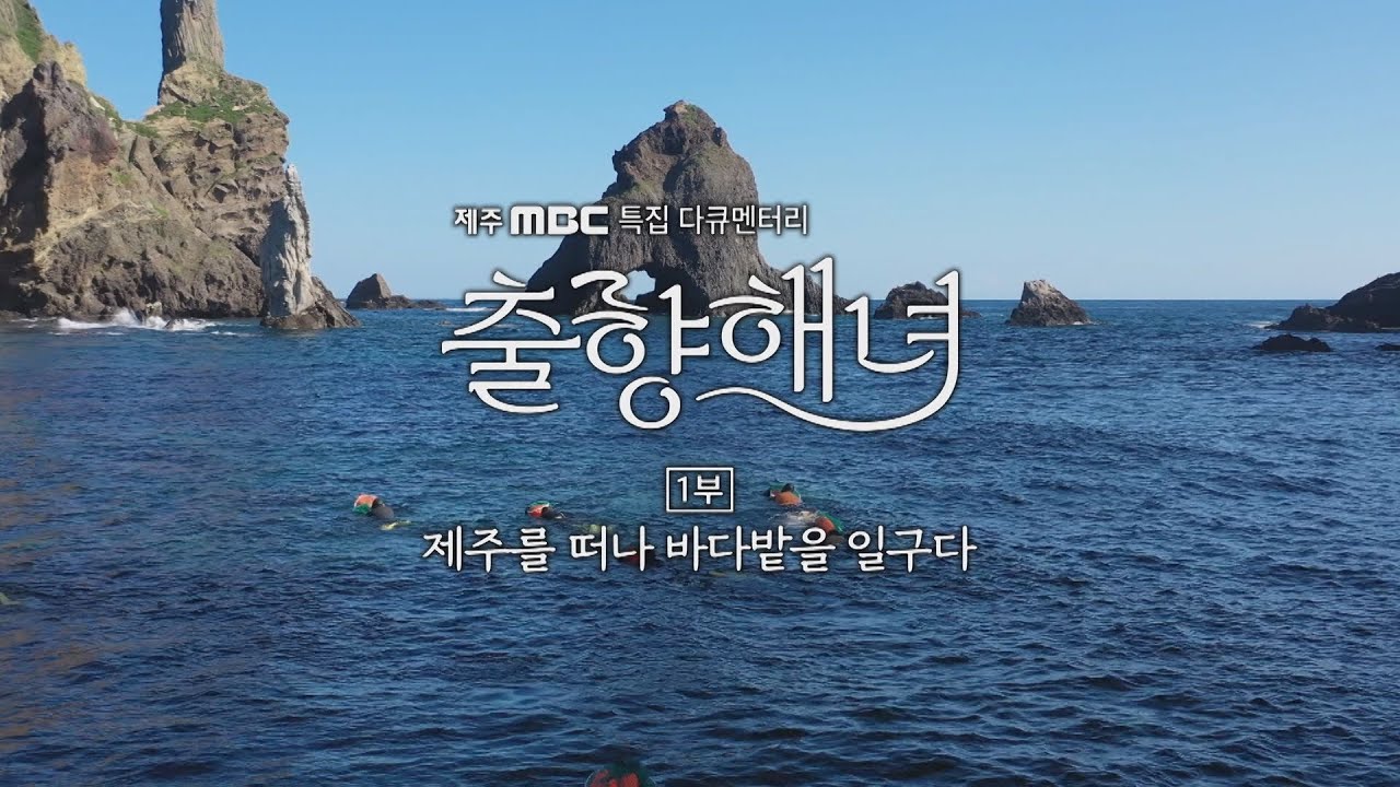 출향해녀 1부 - 제주를 떠나 바다밭을 일구다