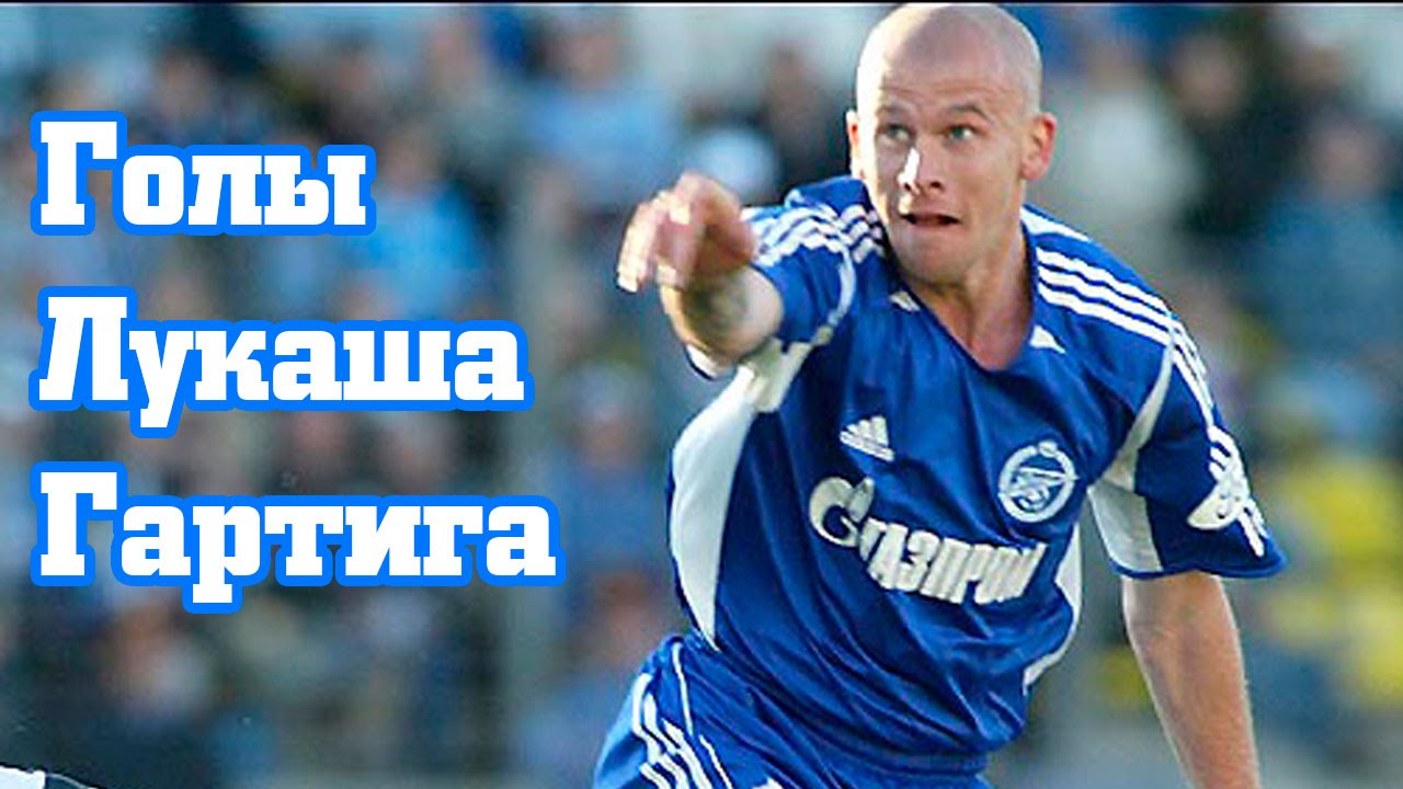 Голы Лукаша Гартига