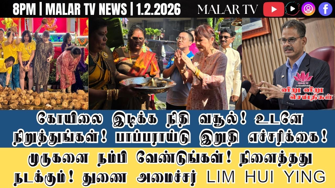 விறு விறு செய்திகள் | 1.2.2026 | 8PM | MALAYSIA TAMIL NEWS | MALAR TV