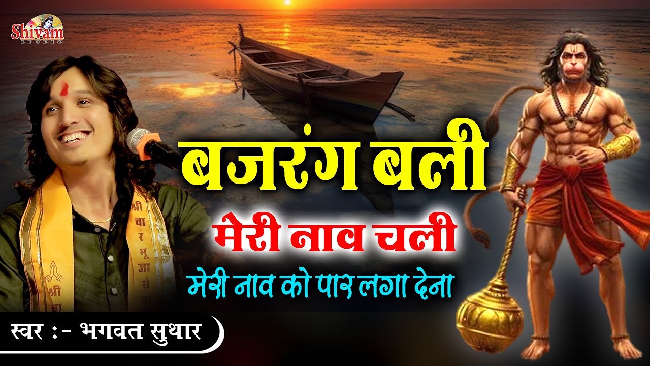 बजरंग बली मेरी नाव चली मेरी नाव को पार लगा देना || Bhagwat Suthar || हनुमान जयंती || वीर हनुमाना