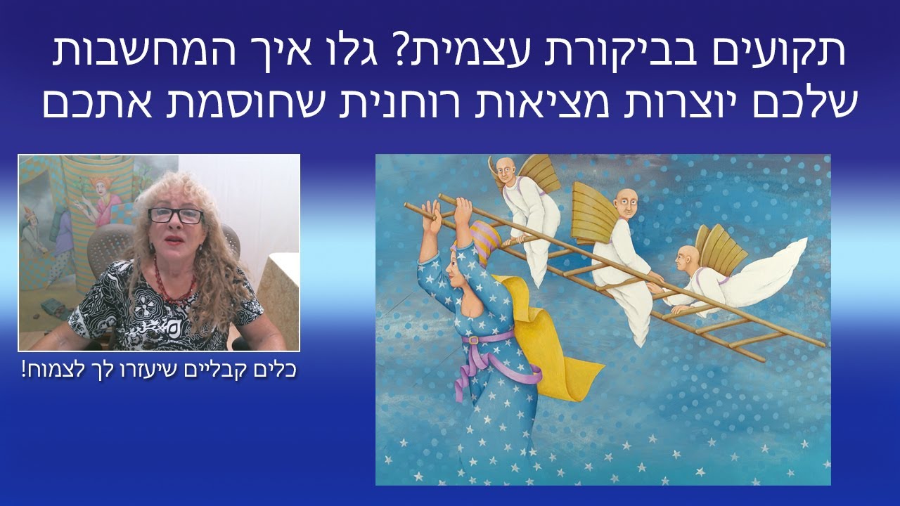 האם ביקורת עצמית קטלנית הורסת לכם את החיים? הסוד הקבלי שמשחרר אתכם מהקול הפנימי השלילי