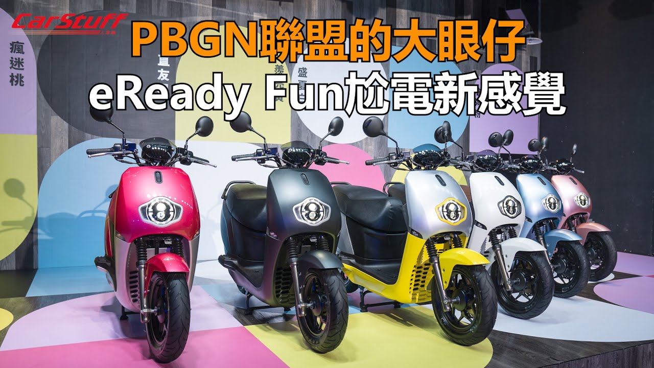 PBGN聯盟的大眼仔 eReady Fun尬電新感覺