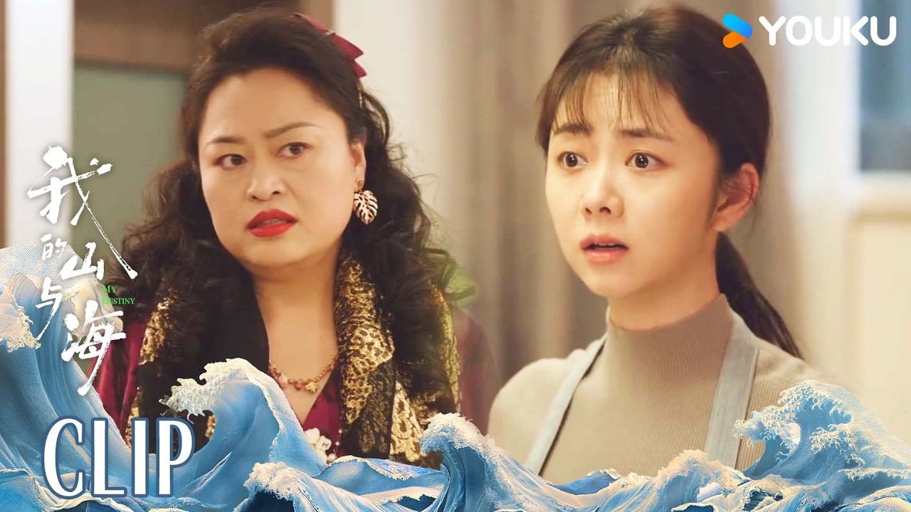 ENG灰姑娘去豪门当保姆，女主人欺负她，下一秒她霸气反击！ |【我的山与海 MY DESTINY】 | 谭松韵/董晴/奚望/高至霆 | 都市 剧情 | 优酷YOUKU