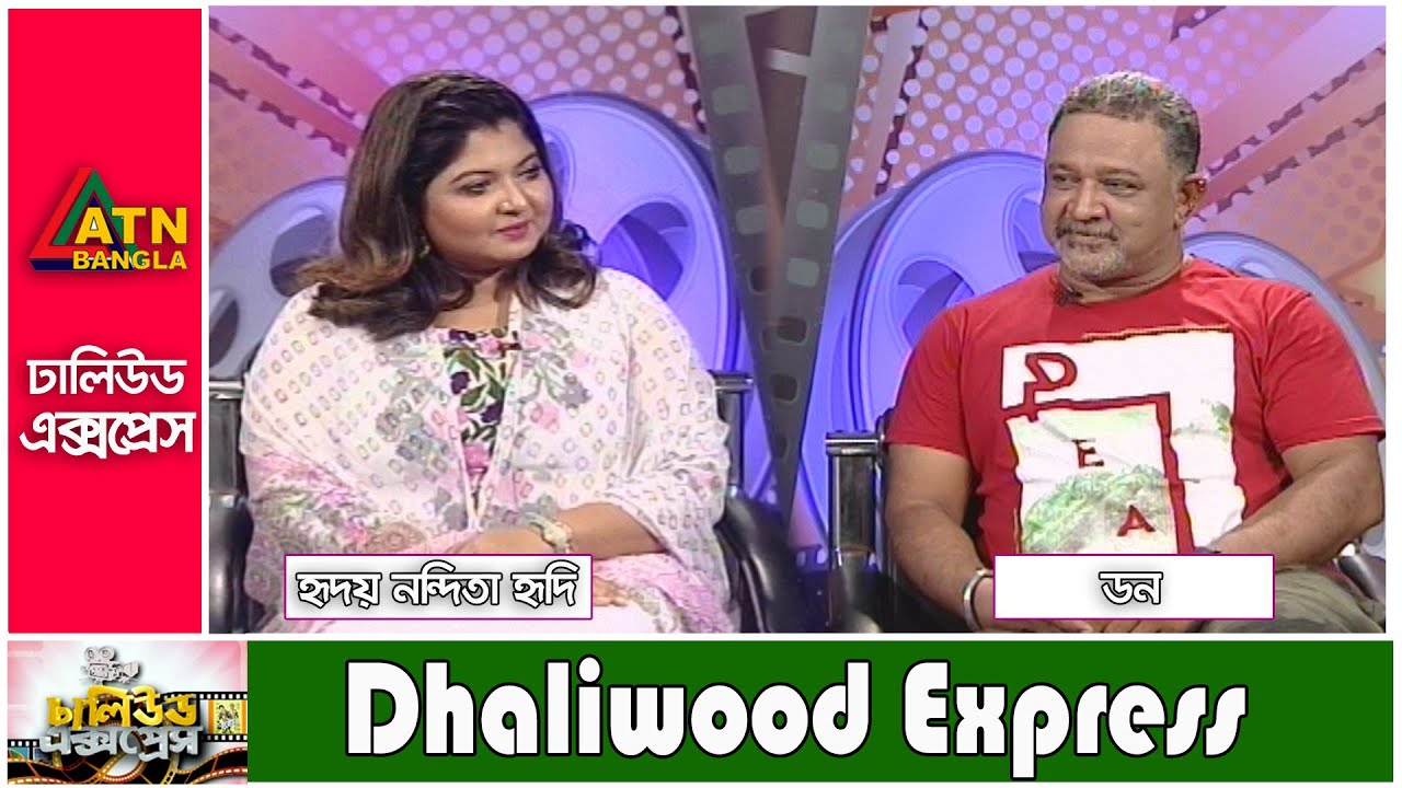 ডন। খল নায়ক। Don Film Khal Nayak in Dhaliwood Express |