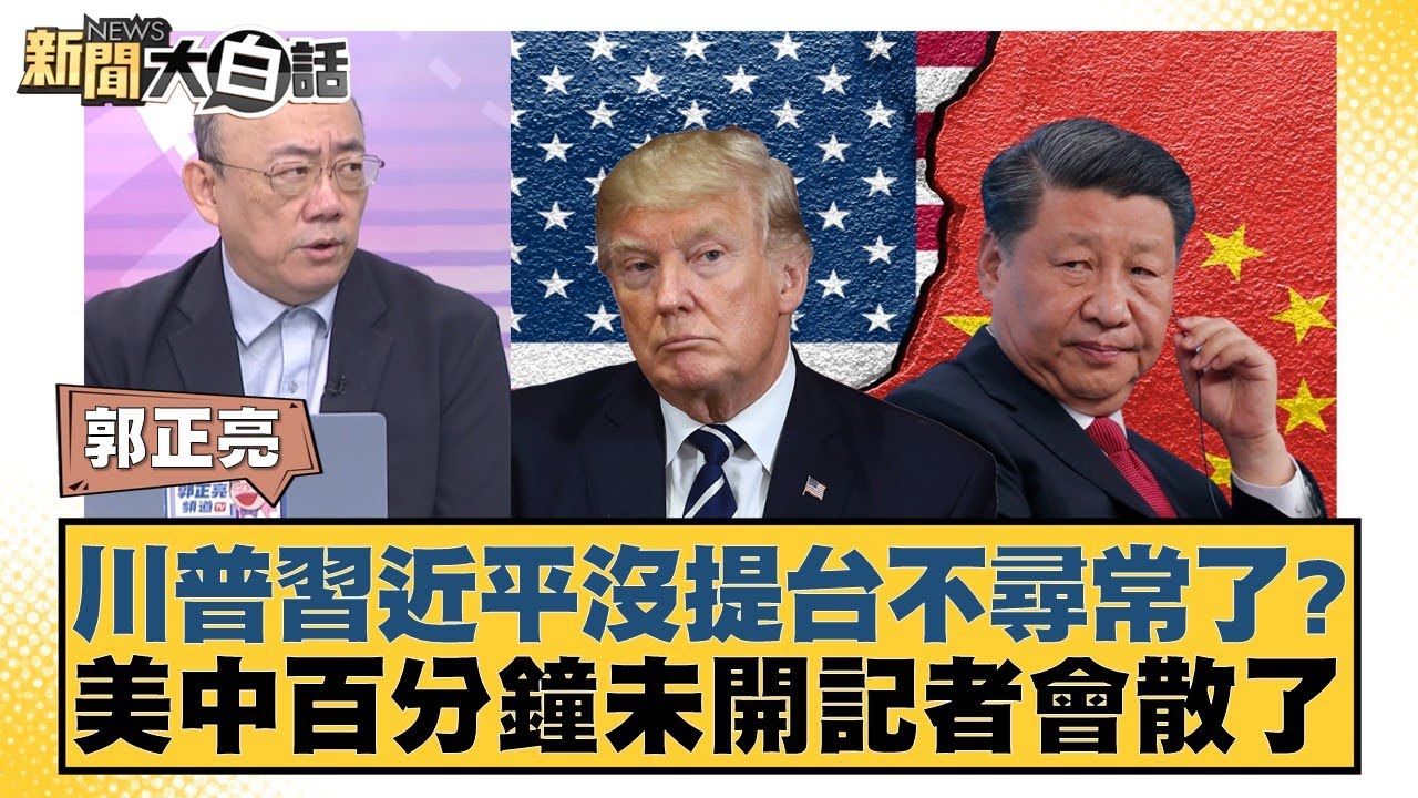 川普習近平沒提台不尋常了？美中百分鐘未開記者會散了【#新聞大白話】20251030-7｜#郭正亮 #謝寒冰 #柳采葳