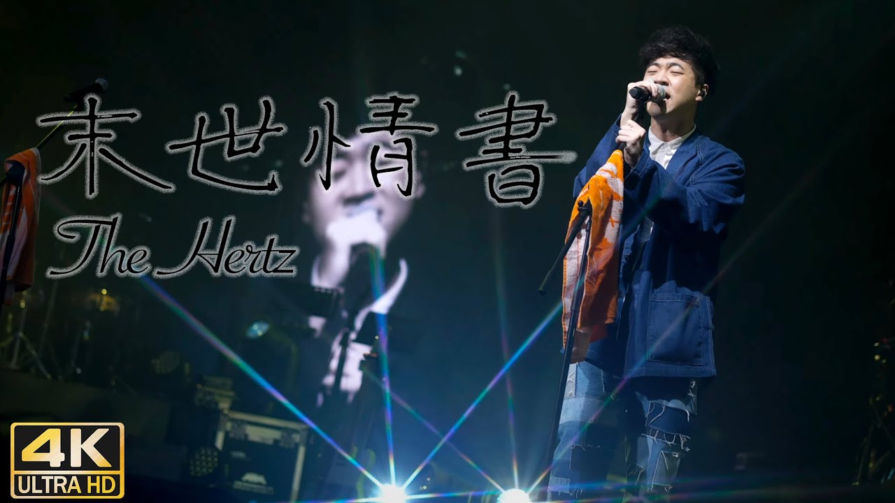 The Hertz - 末世情書 ｜TONE Music Festival 未來音樂祭2022｜(4K HDR Fan Cam)