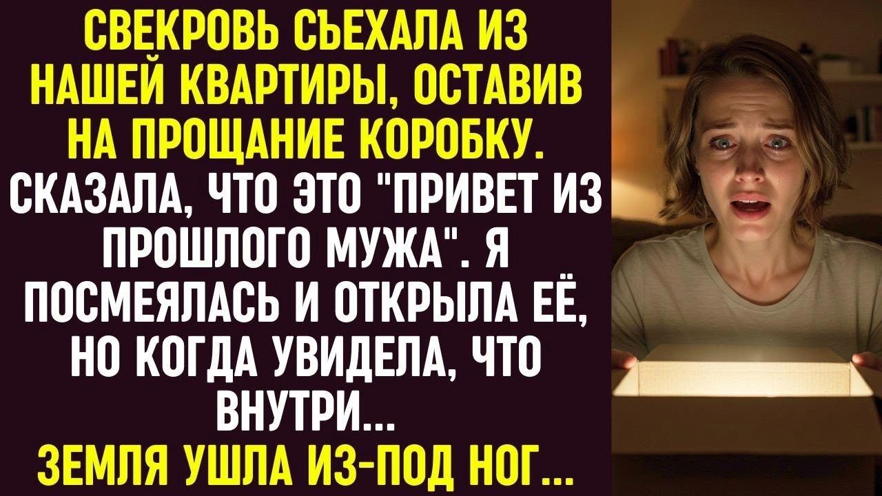 Свекровь съехала, оставив коробку с «приветом из прошлого мужа». Увидев, что внутри, я обомлела.