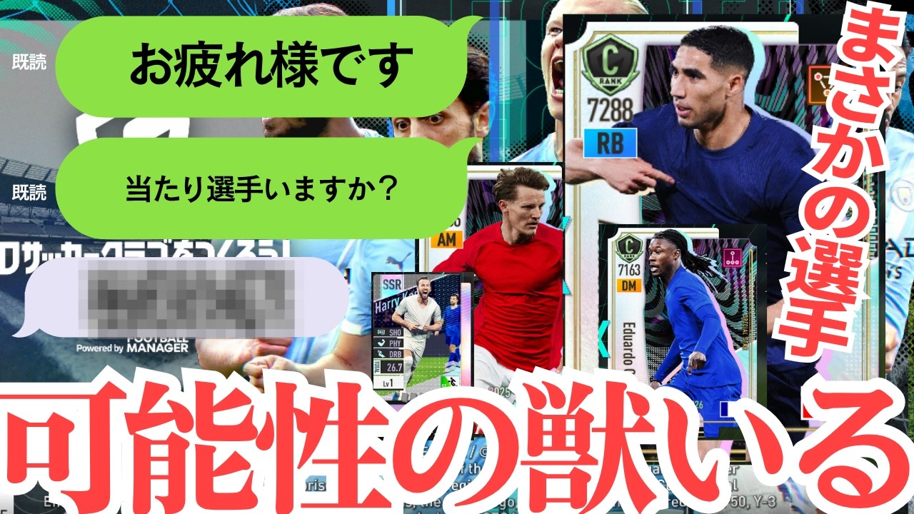 【サカつく2026】数字がでかいから強い？違うでしょ。ロマンあふれる選手追加されてるじゃん