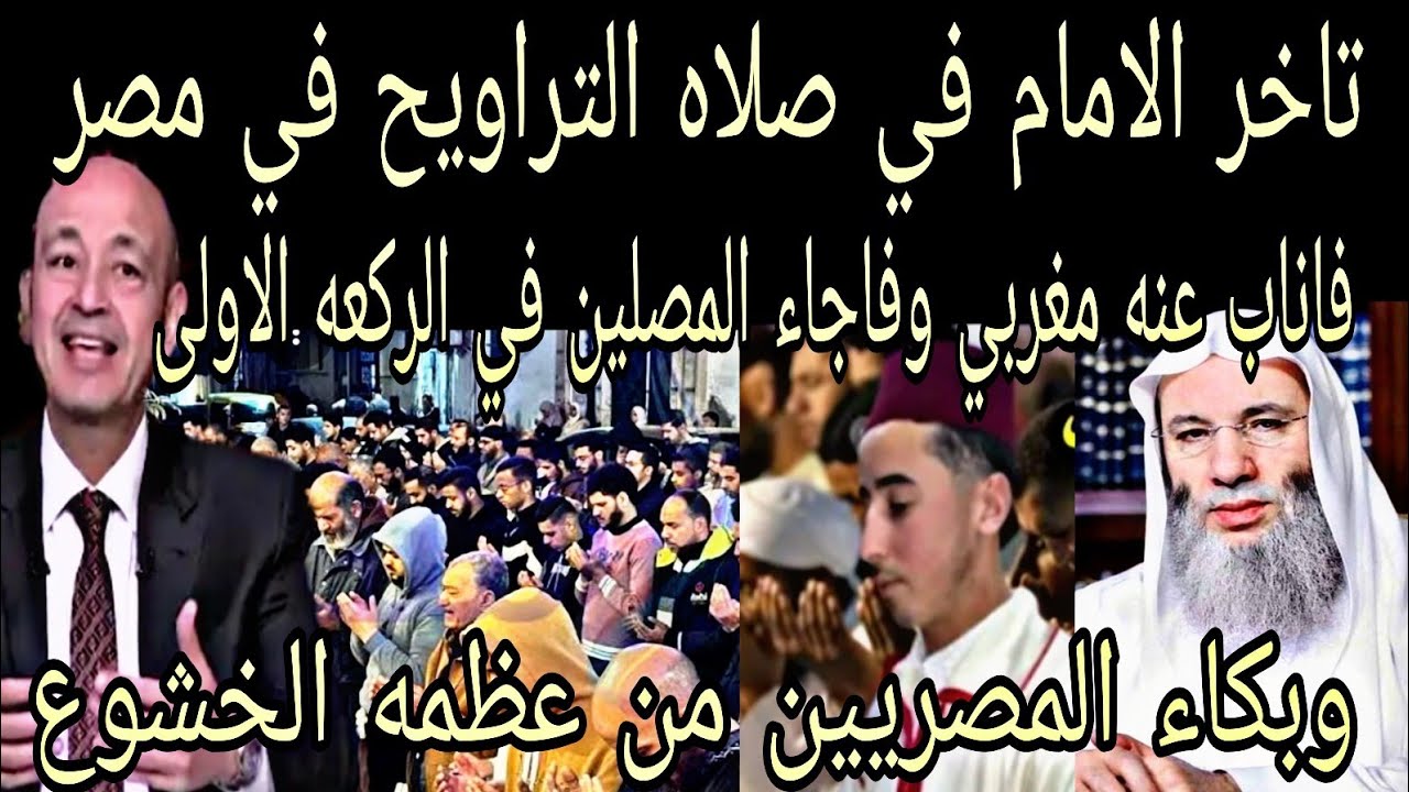 تأخر آلامام عن صلاه التراويح في مصر🇲🇦فأناب عنه شاب مغربي👈واندهاش المصلين في الركعه الأولى