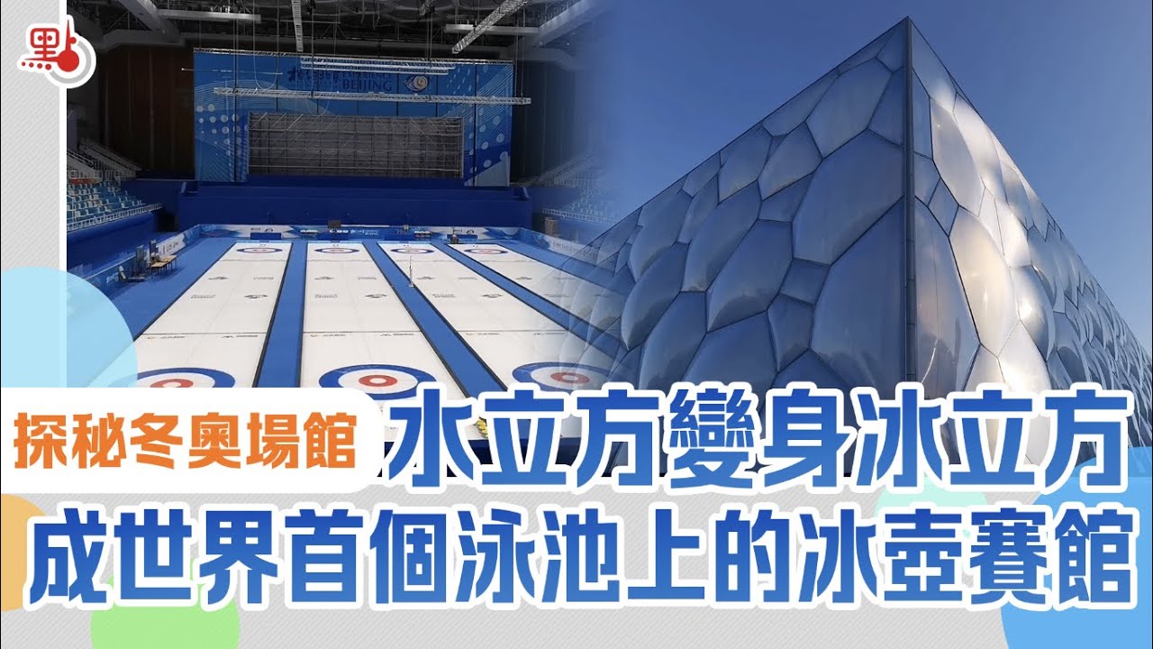 探秘冬奧場館｜水立方變身冰立方　成世界首個泳池上的冰壺賽館