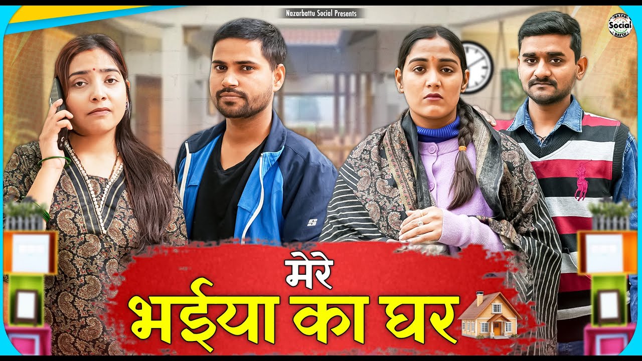 Mere Bhaiya Ka Ghar || मेरे भैया का घर || @nazarbattusocial3220