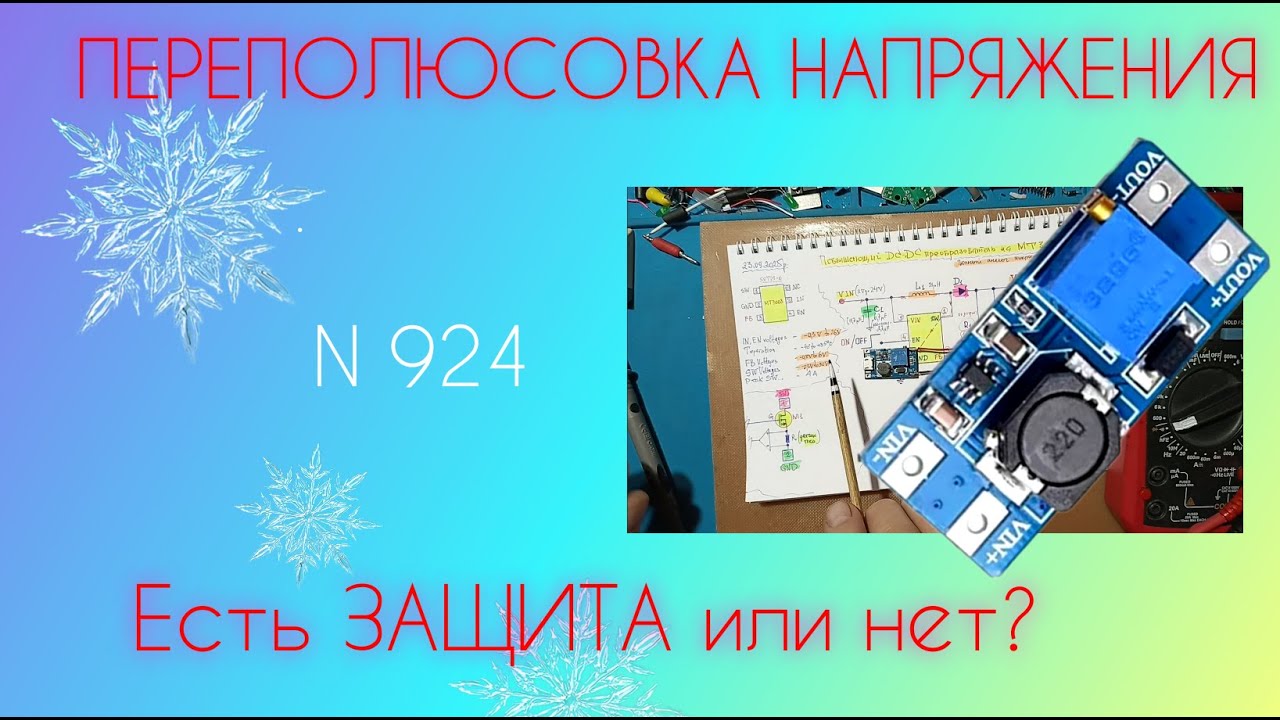 Повышающий DC-DC преобразователь на MT3608. Есть защита от ПЕРЕПОЛЮСОВКИ ?