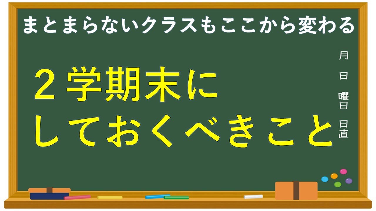 ２学期末、今やるべきこと｜３学期が劇的に楽になる12月の学級経営