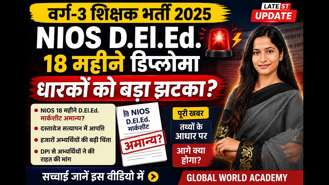 वर्ग-3 शिक्षक भर्ती 🚨 NIOS D.El.Ed 18 महीने वालों को बड़ा झटका? | सच्चाई क्या है? | MP Teacher News
