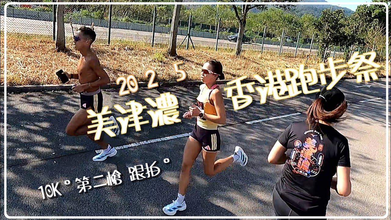 美津濃香港跑步祭2025 °10K ( 第二槍跟拍 ) 16Nov  🐠訂閱支持🙏🏽