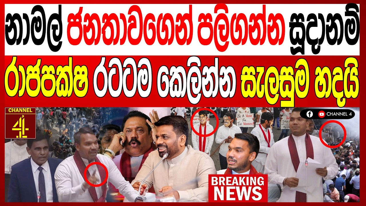 නාමල් රාජපක්ෂ  ජනතාවගෙන් පලිගන්න සූදානම් රාජපක්ෂ රටටම කෙලින්න සැලසුම හදයි Turning Point|Channel 4