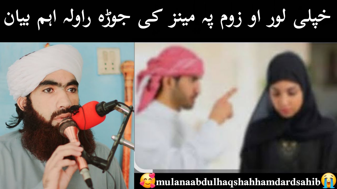 د خپلی لور او زوم پہ مینز کی جوڑہ راولہ اہم بیان#mulanaabdulhaqshahhamdard#bayan