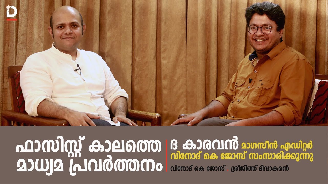 ഫാഷിസ്റ്റ് കാലത്തെ മാധ്യമപ്രവര്‍ത്തനം|INTERVIEW WITH 'THE CARAVAN' EDITOR VINOD K JOSE