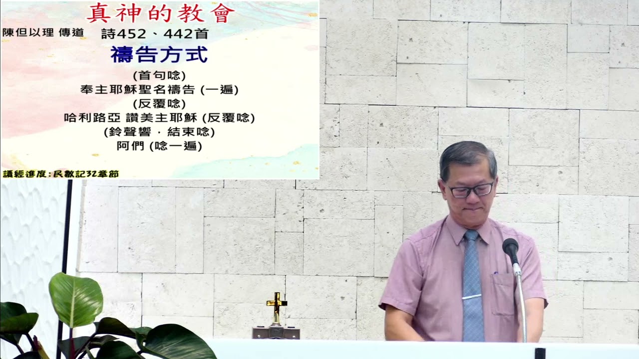 2023.06.28(三)真耶穌教會 崎頂教會 晚間聚會/主題：真神的教會陳但以理傳道馬來西亞