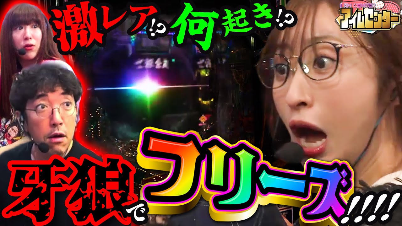 思わず声が出た!! 突然起こった激アツの瞬間に全員硬直…  「アイムセンター」第29話(1/2)#90 