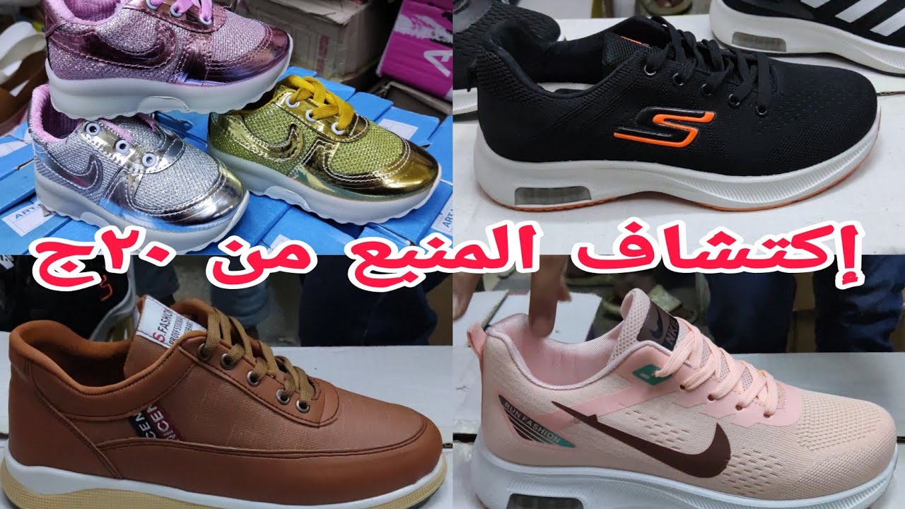 وأخيراً كوتشات للعيد٢٠ج٣٠ج مصرى ومستورد👏رزق الغلابه أسعار زماااان بسعر الجملة والقطاعى أطفال رجالى ح