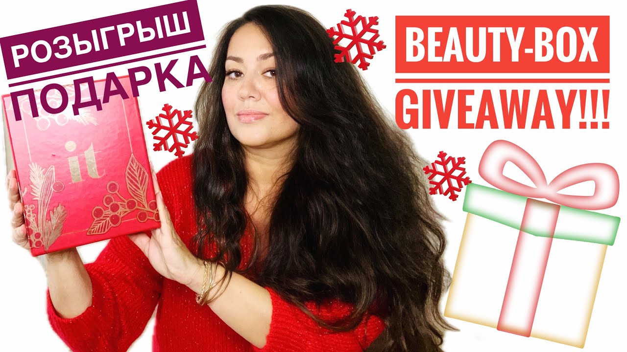 Розыгрыш Новогоднего Подарка / Beauty-Box Giveaway 🎁 Целая Коробочка с Косметикой!