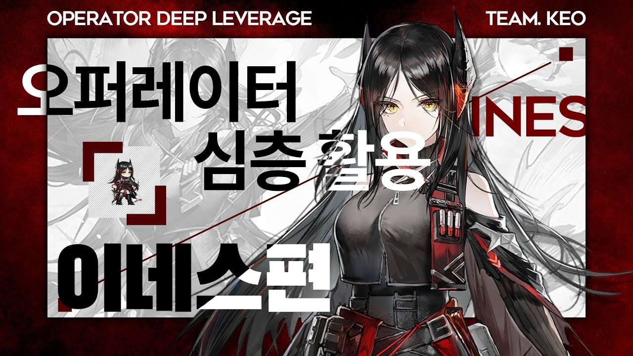 오퍼레이터 심층활용 - 이네스 편