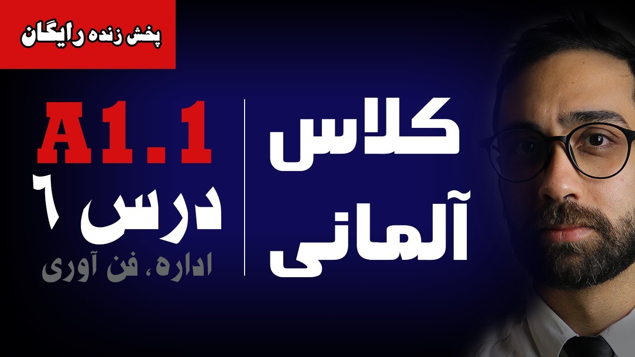 آموزش زبان آلمانی کتاب منشن A1.1 | درس ششم | اداره و فن آوری