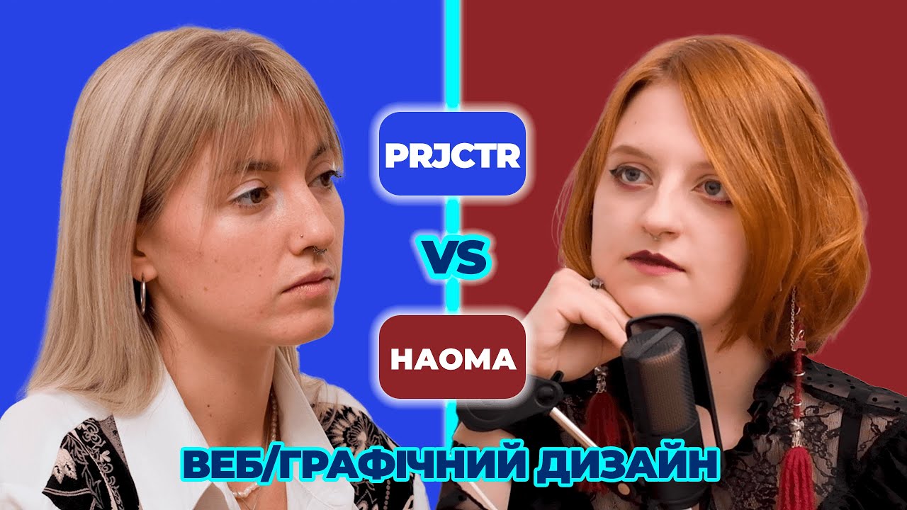 ГАРНИЙ ДИЗАЙН — ЦЕ ОБ'ЄКТИВНО | за і проти | Батл студентів НАОМА та Projector