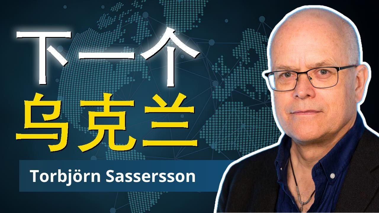 瑞典：对抗俄罗斯的新前线 | 托比约恩·萨瑟松