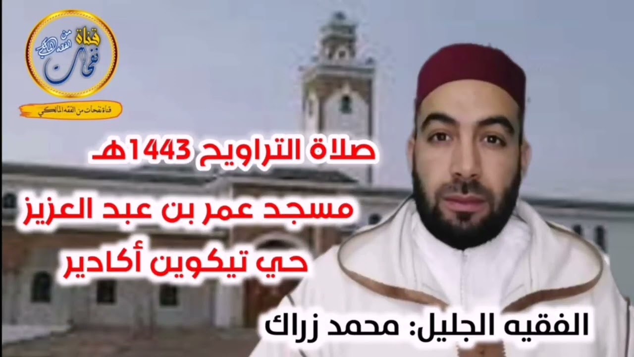 من سلسلة التعريف بالقراء أئمة التراويح في مدينة أكادير القارئ الفقيه الجليل سيدي محمد زراك