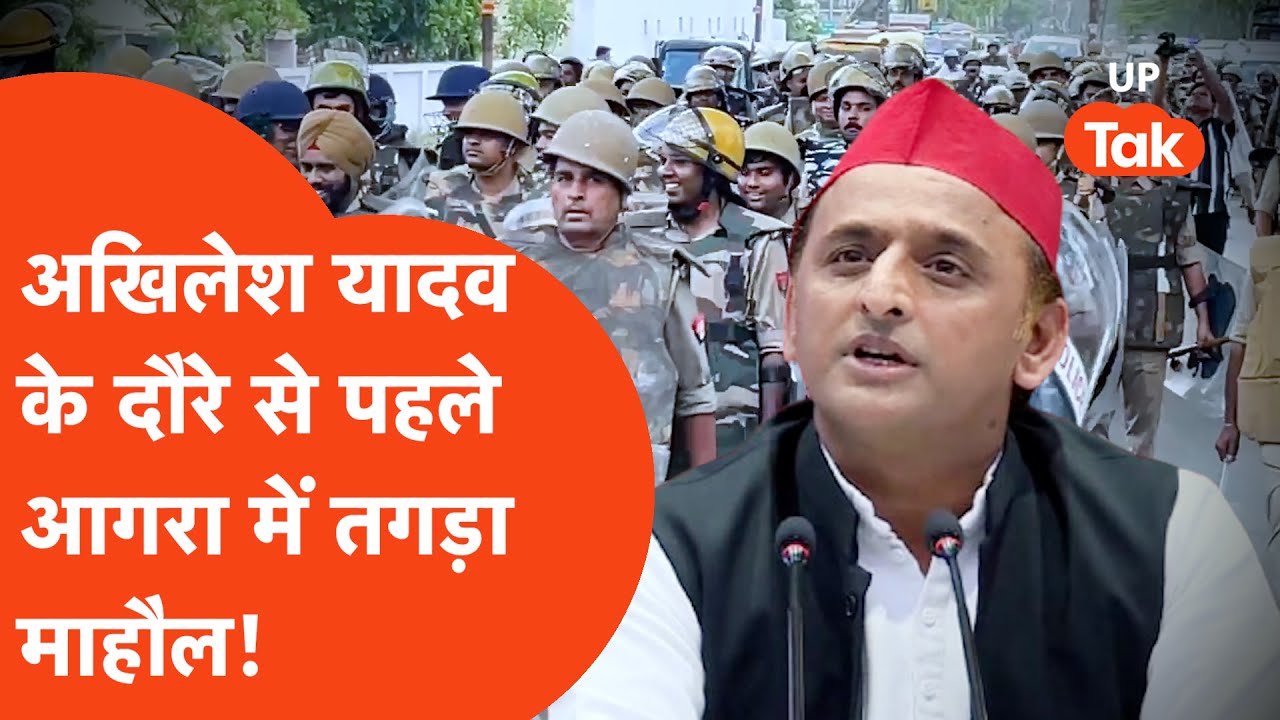 Akhilesh yadav Agra Visit:अखिलेश यादव के Agra दौरे से पहले तगड़ा माहौल,Ramji Lal Suman के घर पर..