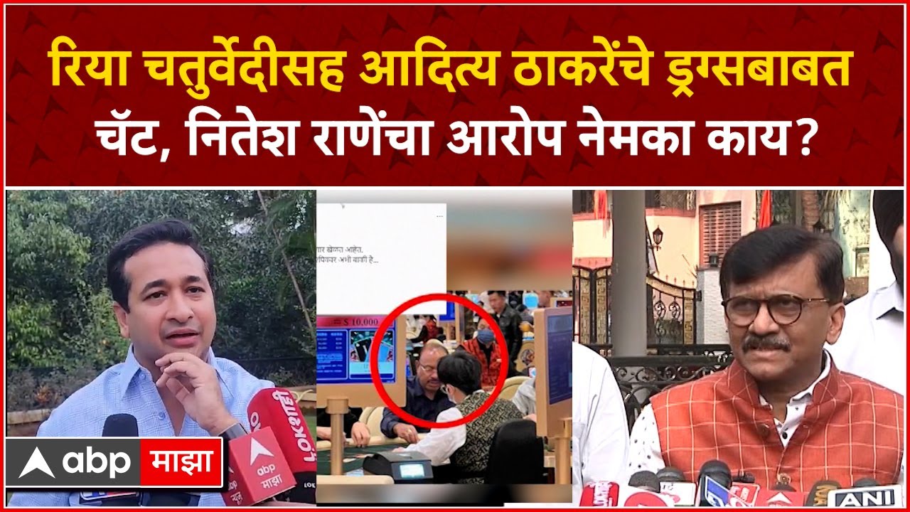 Nitesh Rane PC : रिया चतुर्वेदीसह आदित्य ठाकरेंचे ड्रग्सबाबत चॅट, नितेश राणेंचा आरोप नेमका काय?