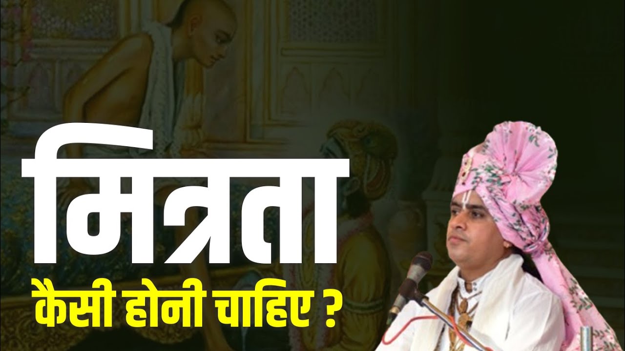 मित्रता कैसी होनी चाहिए ?   || Aacharya Nishi krishna pandey || katha