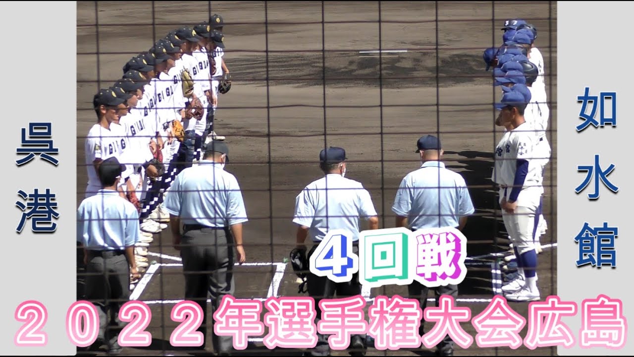 【高校野球２０２２選手権大会広島】呉港vs如水館【４回戦 2022/7/23】