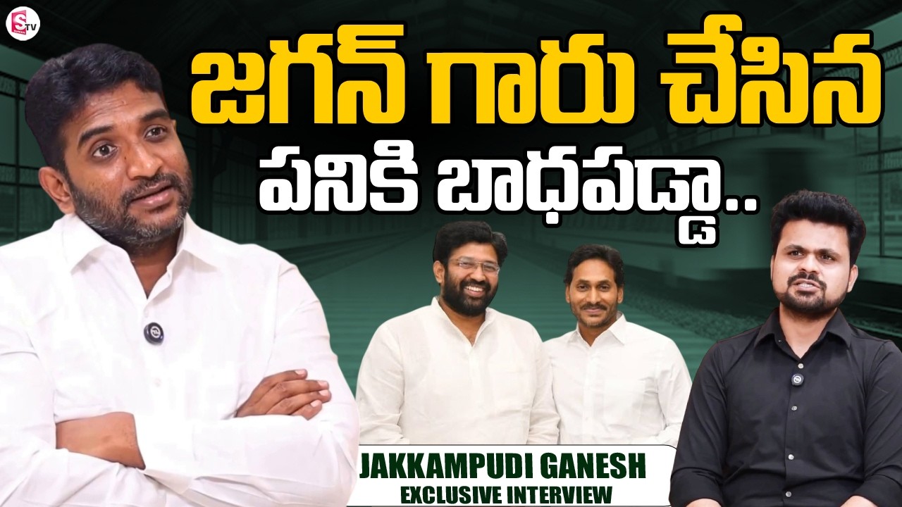 Jakkampudi Ganesh About YS Jagan | Jakkampudi Raja | AP Politics | @sumantvtelugulive