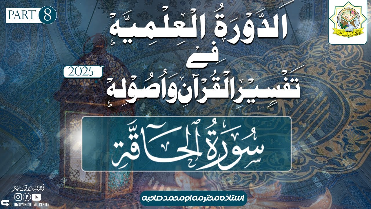 Dawrah ILmiyyah | Surah Al-Haqqah | Part 8 | Ustaza Umme Muhammad