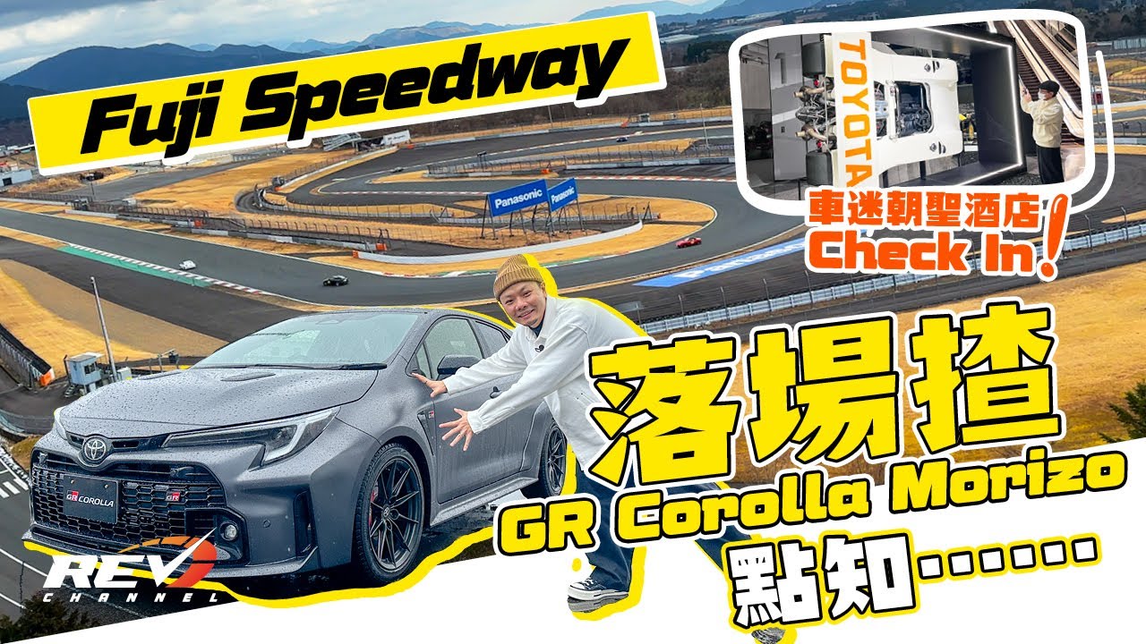 入住新開賽車主題Hyatt酒店 兼到Fuji Speedway試Toyota GR Corolla Morizo Edition！車迷遊日必去朝聖打卡點 #REVchannel